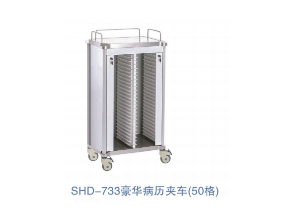 SHD-733豪华病历夹车