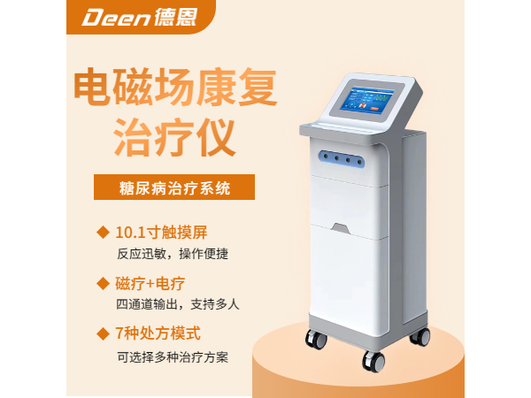 糖尿病治疗仪/电磁场治疗仪/旋磁式糖尿病治疗仪/糖尿病康复