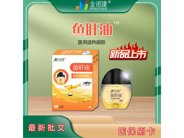 鱼肝油眼药水