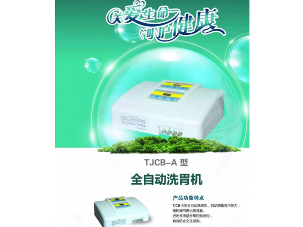 康贝科技洗胃机