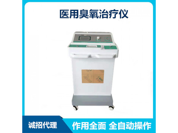 医用臭氧治疗仪 慢性疾病理疗  高品质