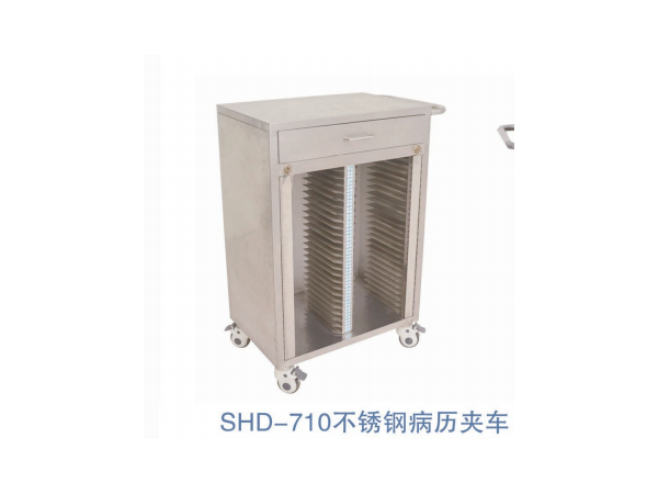 SHD-710不锈钢病历夹车