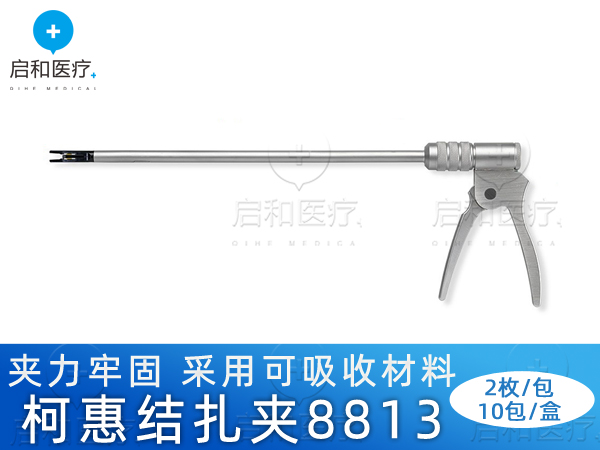 covidien柯惠可吸收结扎夹生物夹8813