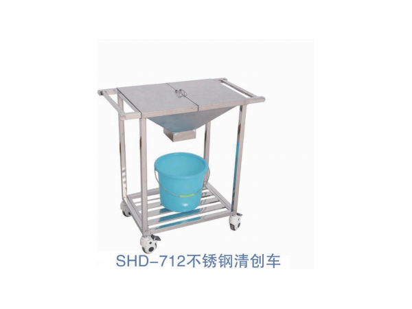 SHD-712不锈钢清创车