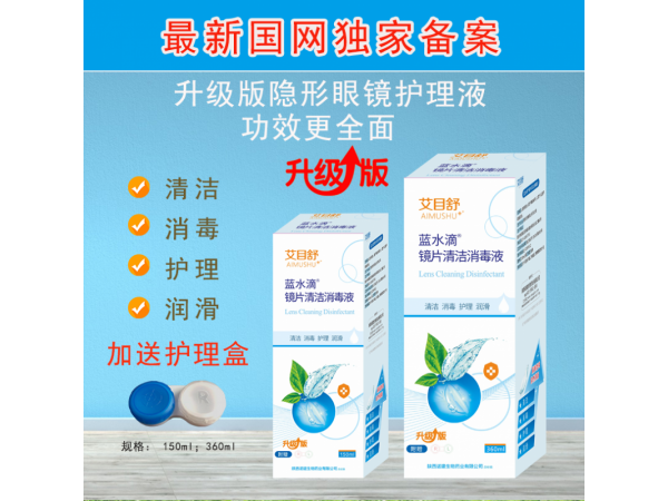 艾目舒镜片清洁消毒液