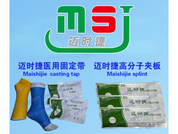 迈时捷医用高分子夹板招商