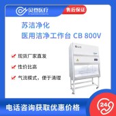 苏洁净化 医用超净工作台 CB-800V