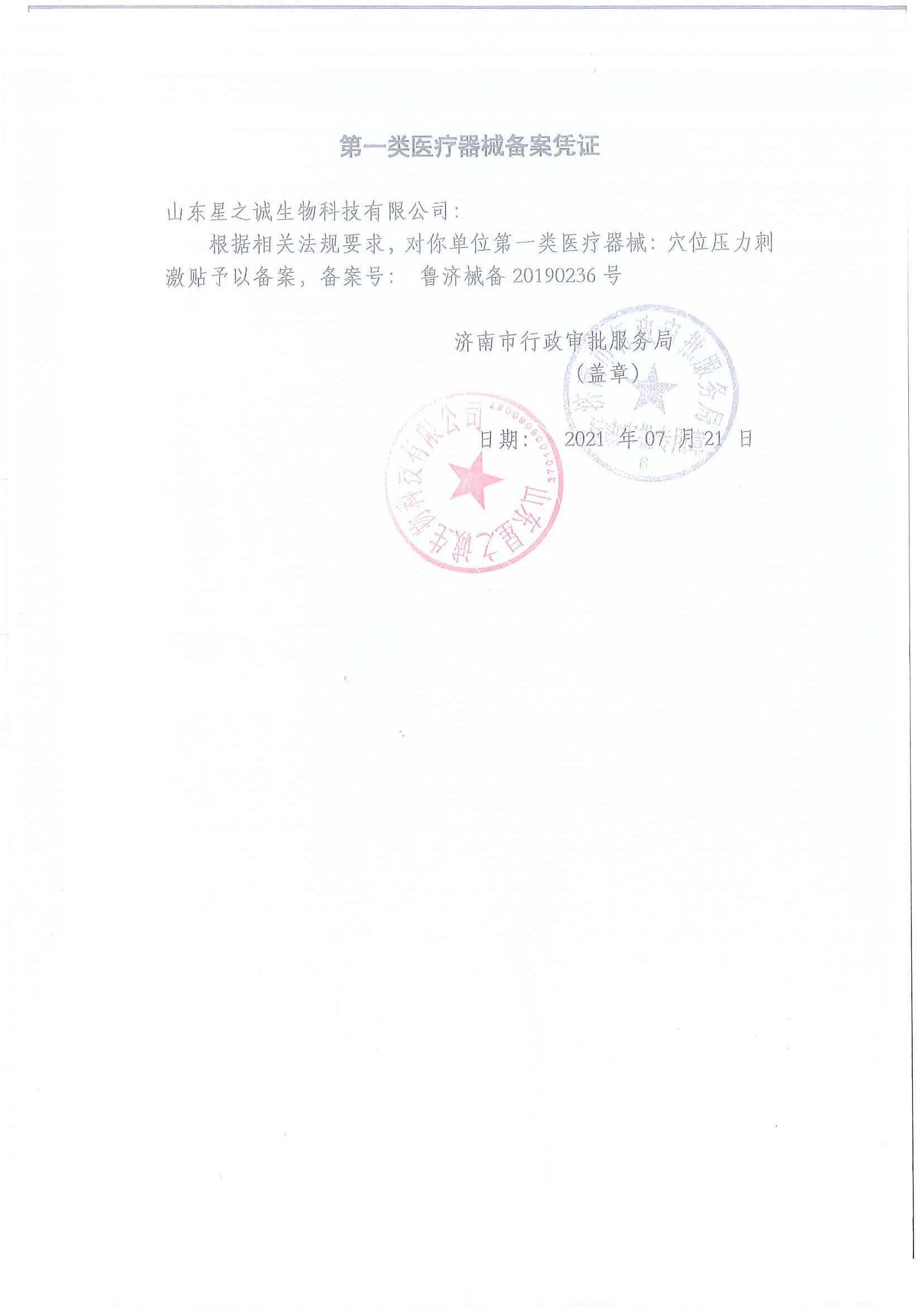 穴位压力刺激贴备案凭证1.jpg