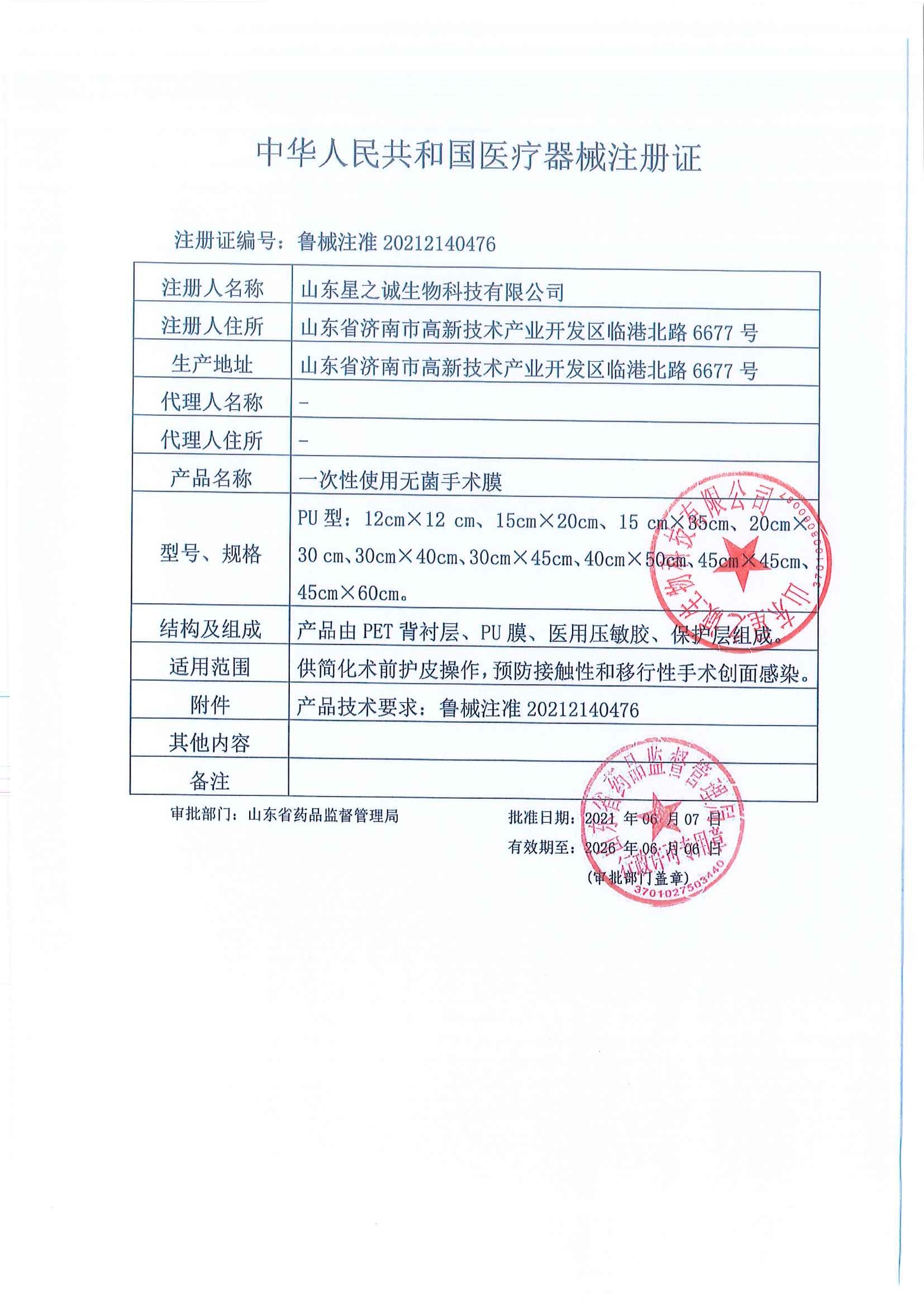 手术膜注册证-盖章.jpg
