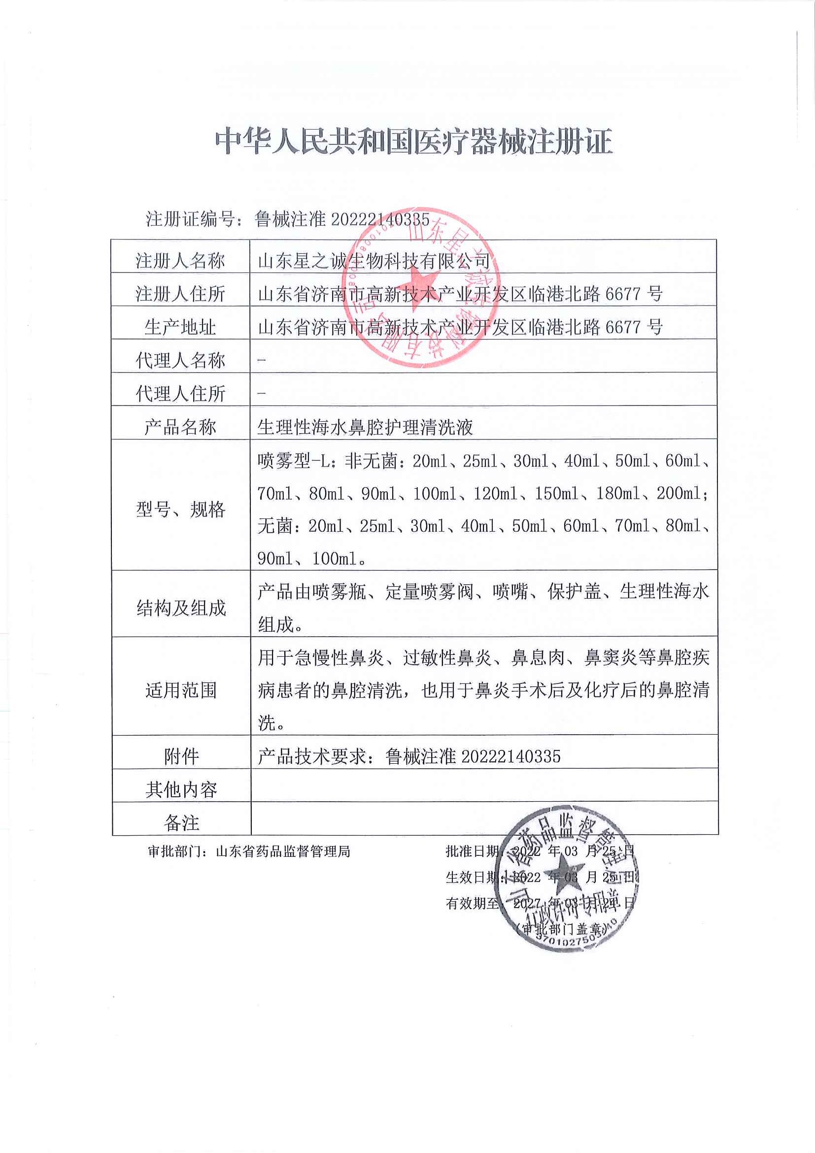 鼻腔清理护理液注册证盖章版.jpg