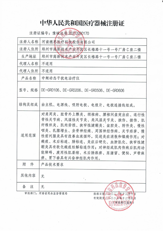 德恩干扰电注册证.jpg