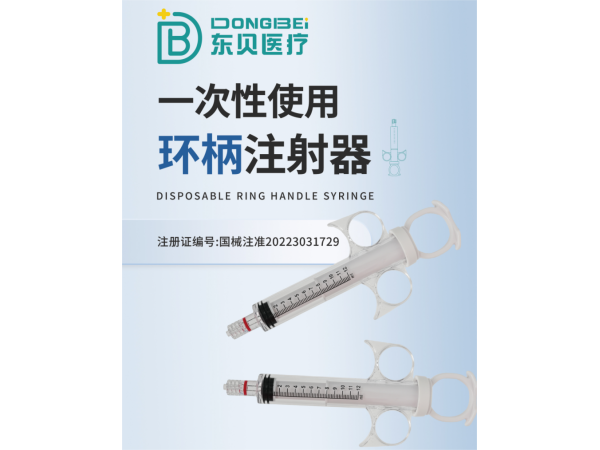 一次性使用环柄注射器
