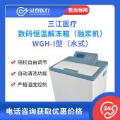 三江医疗-数码恒温-解冻箱（融浆机）WGH-I型（水式）