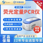 宏石医疗 全自动医用PCR系统SLAN-96S/96P