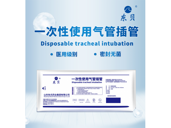 一次性使用气管插管
