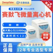 赛默飞世尔-高速冷冻离心机 -Micro系列