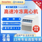 赛默飞世尔-高速冷冻离心机-CentrifugeFresco