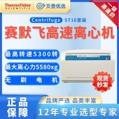 赛默飞世尔Thermo-台式离心机ST16套装