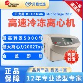 贝克曼BECKMAN-台式微量离心机Microfuge20R