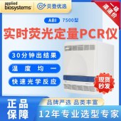 ABI-实时荧光定量PCR仪-7500型