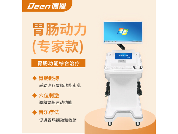 胃肠动力治疗仪/胃肠多功能治疗仪/中频治疗仪/数码胃肠多功能
