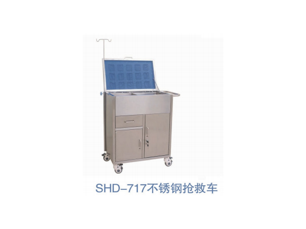 SHD-717不锈钢抢救车