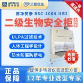 苏净安泰 AIRTECH-生物安全柜BSC-1004ⅡB2