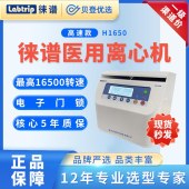 徕谱-Labtrip-微量高速离心机-H1650