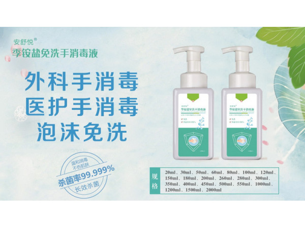 安舒悦季铵盐免洗手消毒液