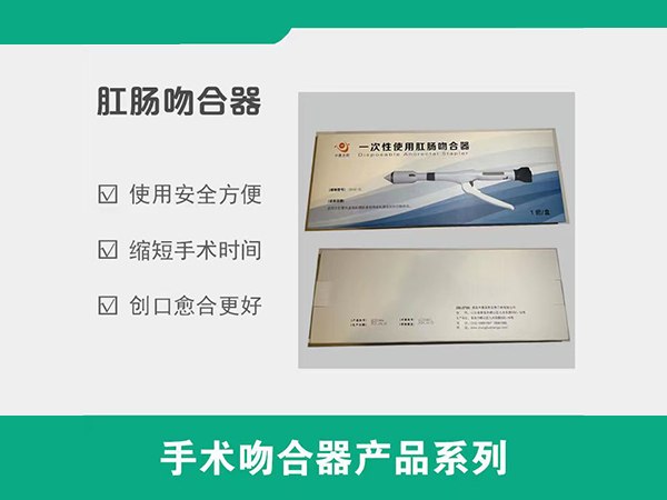 一次性使用肛肠吻合器，肛肠吻合器