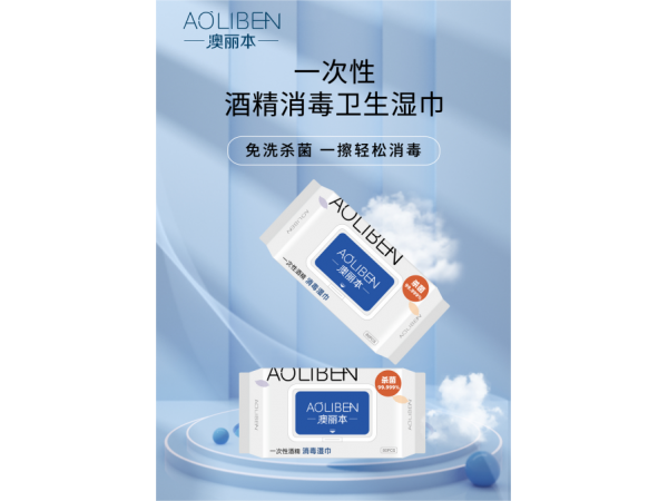 澳丽本Ⓡ一次性酒精消毒卫生湿巾