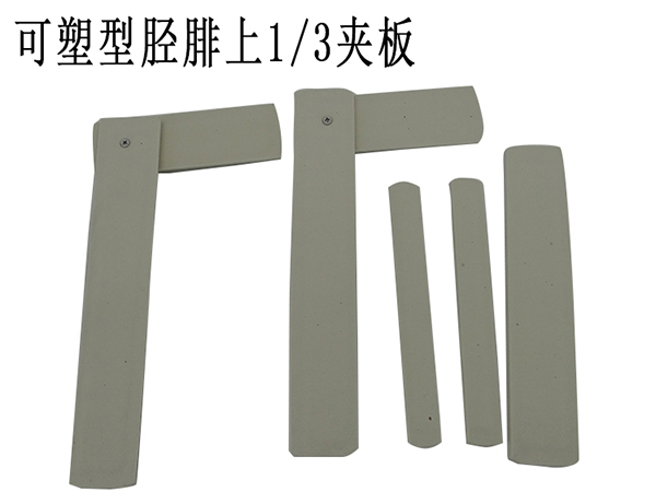 世康恒达 可塑型胫腓上三分之一夹板 高分子泡沫板 骨折夹板