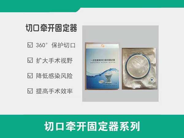 一次性使用牵开固定器，切口保护套