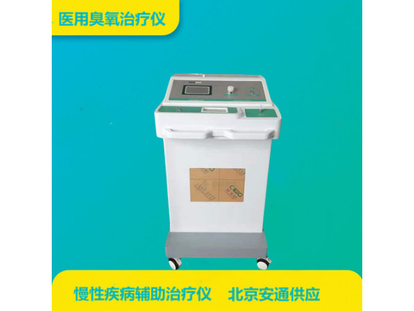 安通医用臭氧治疗仪：臭氧治疗仪的应用领域及案例