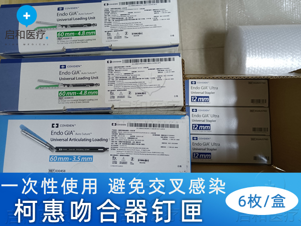 柯惠内镜用切割吻合器及一次性钉匣030412