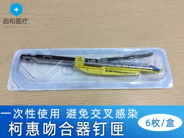 柯惠内镜用切割吻合器及一次性钉匣030414