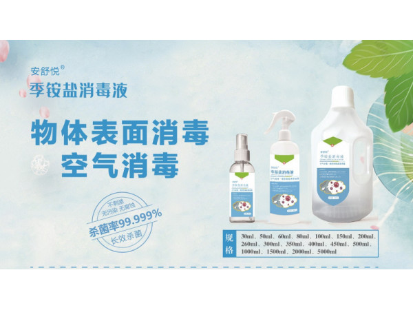 安舒悦季铵盐消毒液