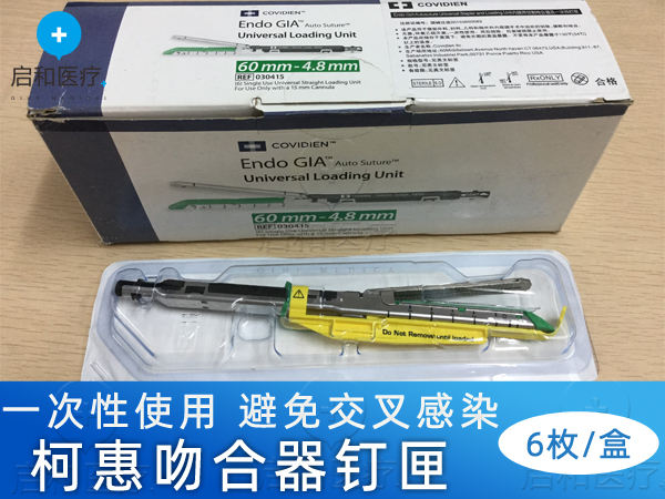 柯惠内镜用切割吻合器及一次性钉匣030415