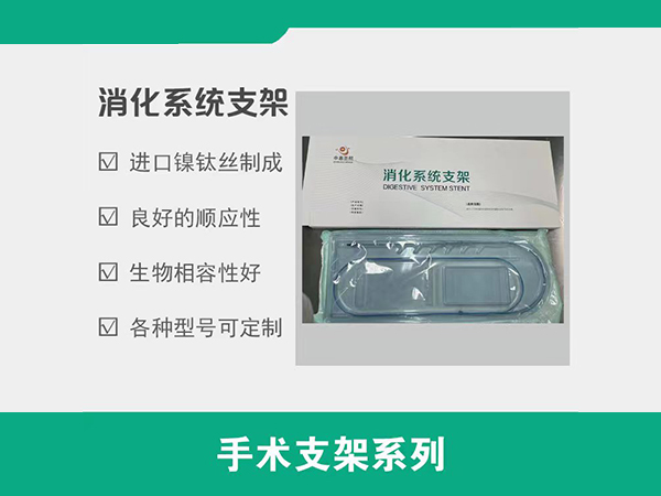 不锈钢支架/镍钛合金支架