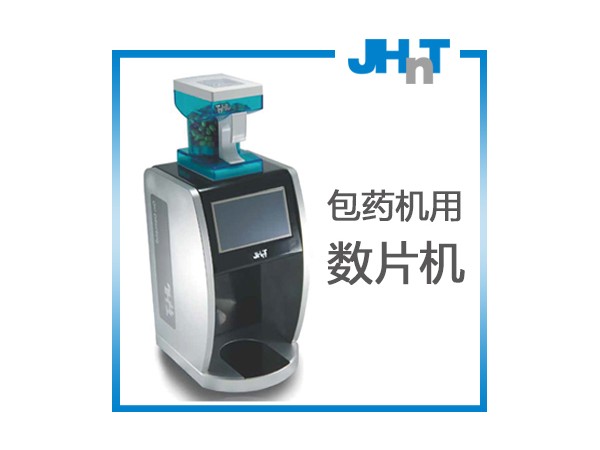 jhnt摆药机（包药机）专用数片机