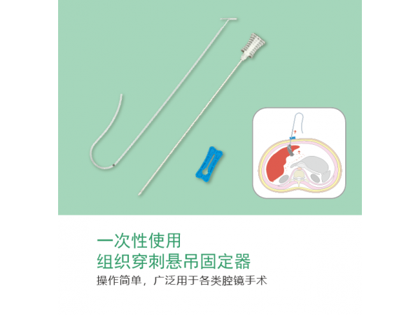 沃鸿一次性使用组织穿刺悬吊固定器
