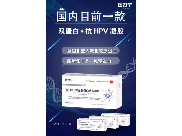 抗HPV生物蛋白凝胶