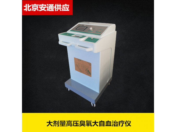 安通臭氧治疗仪微电脑智能控制，大剂量高压臭氧治疗仪