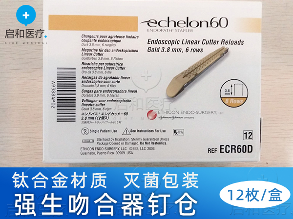 强生腔镜直线型切割吻合器和钉仓 ECR60D