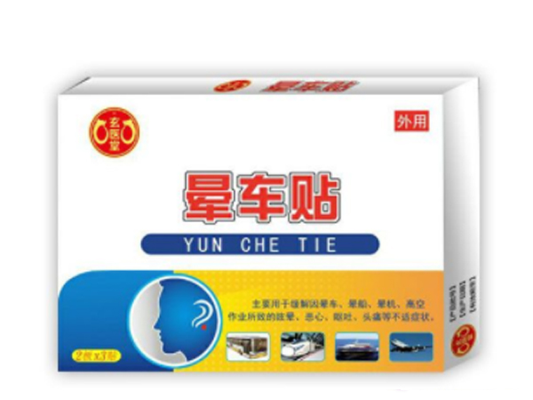 玄医堂晕车贴