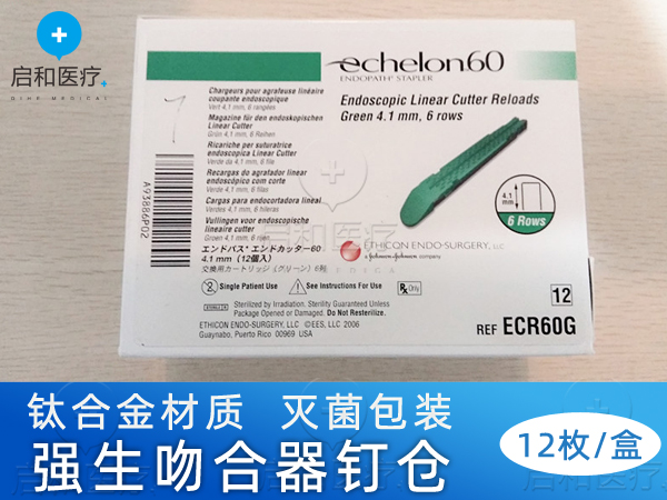 强生腔镜直线型切割吻合器和钉仓 ECR60G