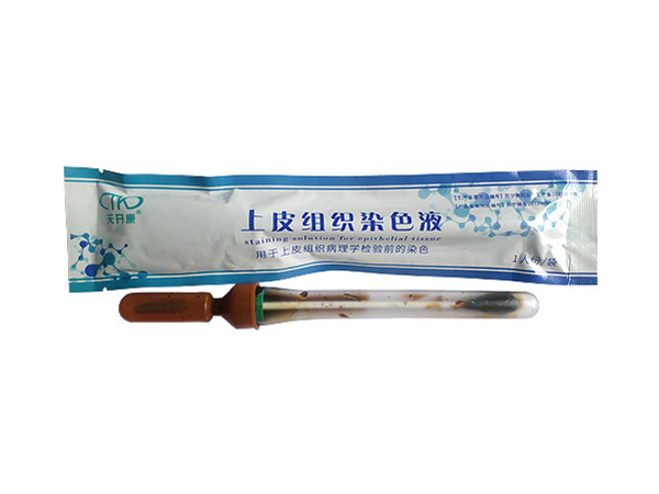 上皮组织染色液