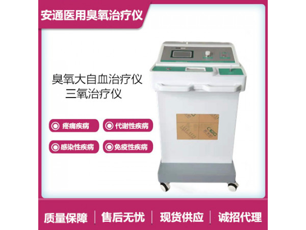 医用臭氧治疗仪改善脑供血不足，简单方便