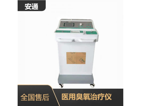医用臭氧治疗仪提高生活质量，易操作