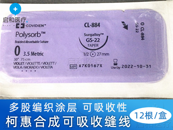 柯惠合成可吸收缝合线一次性使用缝线CL923